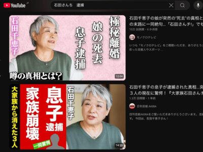 石田さんち 逮捕者
